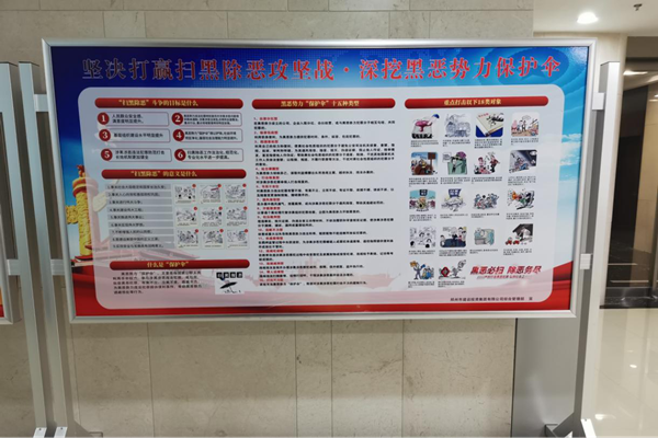 踐行國企責任 掃黑除惡在行動(dòng)