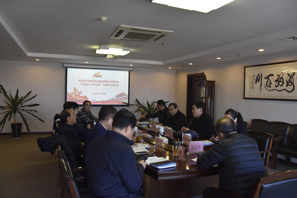 集團黨委召開(kāi)“不忘初心、牢記使命”主題教育專(zhuān)題民主生活會(huì )