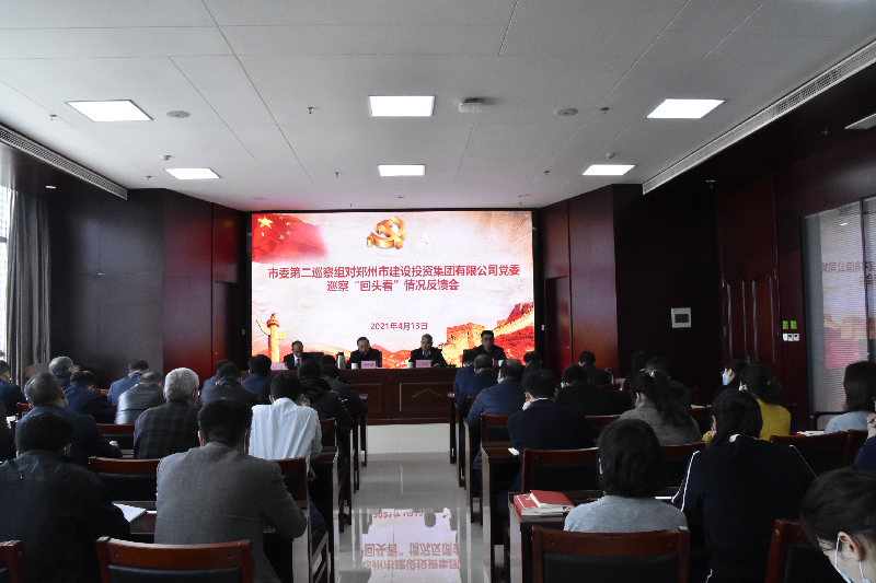 市委第二巡察組對市建投集團黨委巡察“回頭看”情況反饋會(huì )議召開(kāi)