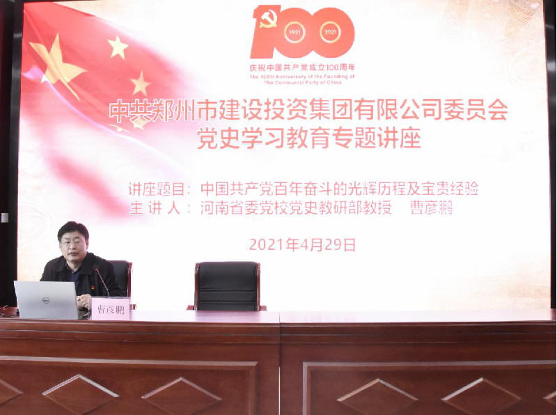 集團公司開(kāi)展黨史學(xué)習教育專(zhuān)題講座