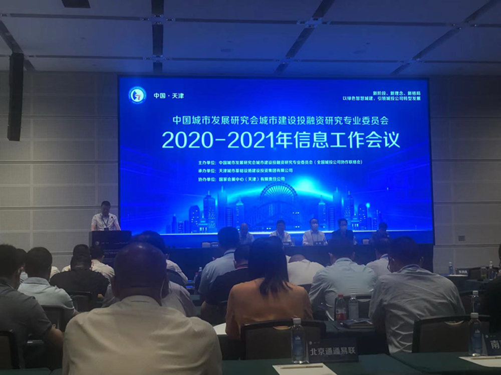 集團公司參加全國城投協(xié)會(huì )2020-2021年信息工作會(huì )議
