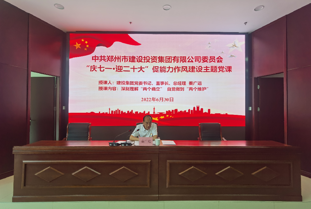 集團公司開(kāi)展“慶七一·迎二十大”促能力作風(fēng)建設主題黨課活動(dòng)