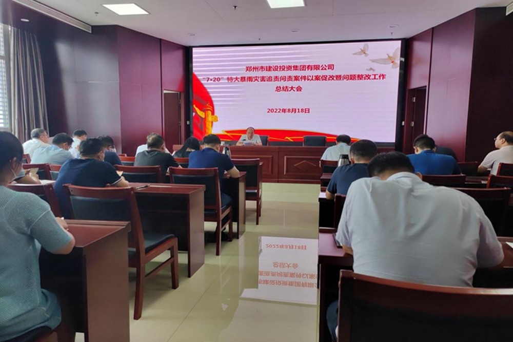 集團公司召開(kāi)“7·20”特大暴雨災害追責問(wèn)責案件以案促改暨問(wèn)題整改工作總結會(huì )議