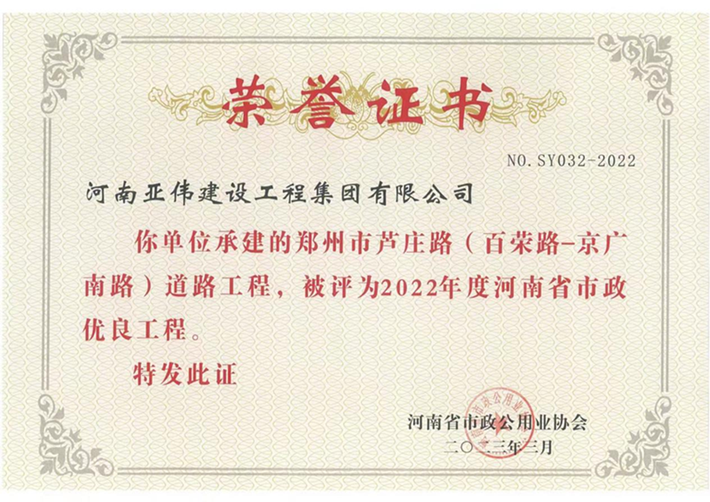 蘆莊路、西站路道路工程榮獲河南省市政優(yōu)良工程獎