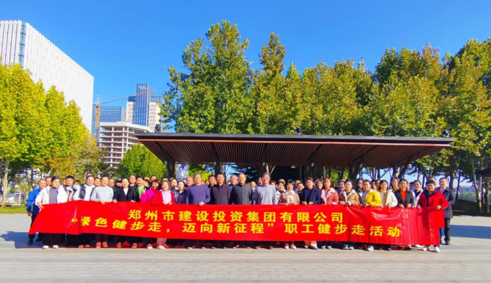 鄭州市建設投資集團有限公司開(kāi)展“綠色健步走，邁向新征程”健步走活動(dòng)