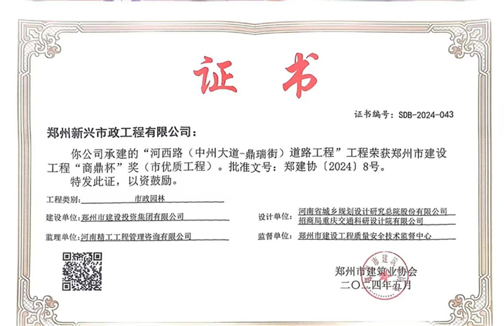 喜報！河西路榮獲2024年度鄭州市建設工程“商鼎杯”獎