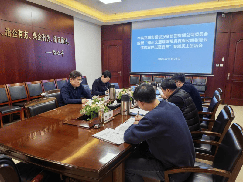 集團黨委召開(kāi)違法案件“以案促改”專(zhuān)題民主生活會(huì )