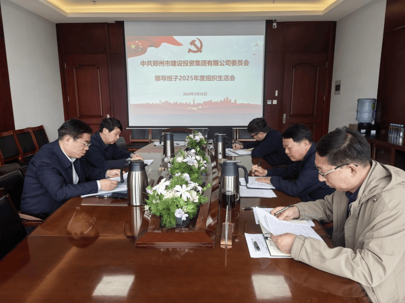 集團(tuán)公司召開2025年度組織生活會